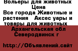 Вольеры для животных           › Цена ­ 17 500 - Все города Животные и растения » Аксесcуары и товары для животных   . Архангельская обл.,Северодвинск г.